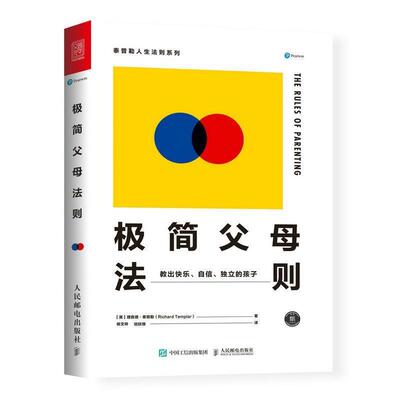 【正版书】 极简父母法则:教出快乐、自信、独立的孩子 【英】理查德·泰普勒(Richard Templar) 人民邮电出版社