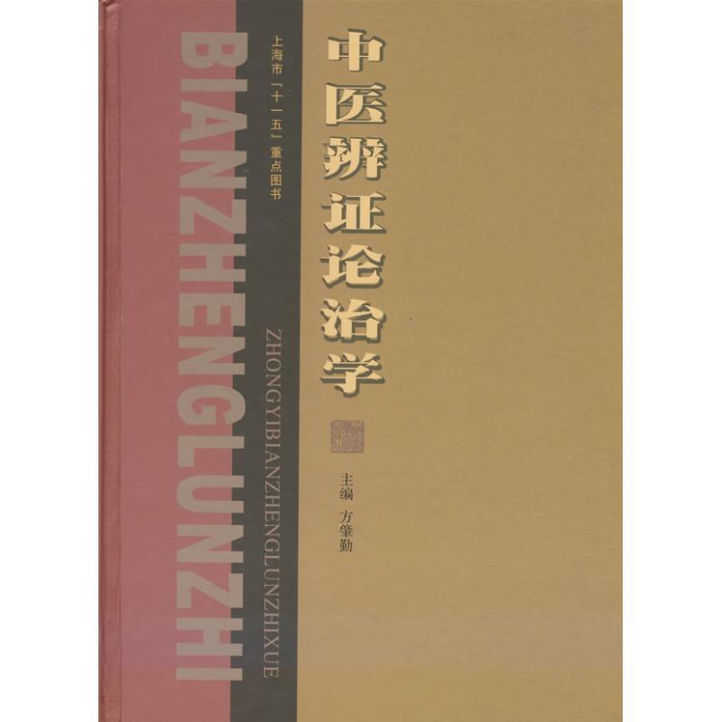 【正版书】 中医辨证论治学 方肇勤 主编 上海浦江教育出版社有限公司