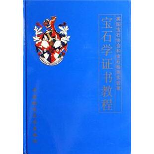 【正版书】 宝石学证书教程 陈钟惠 编 中国地质大学出版社