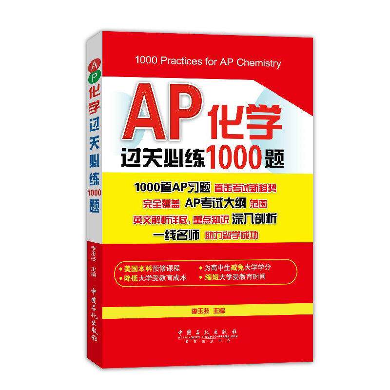 【正版书】 AP化学过关必练1000题 李玉技 主编 中国石化出版社有限公司