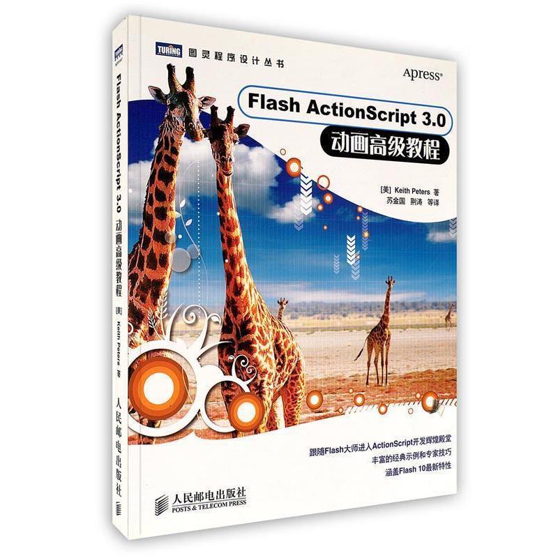【正版】Flash ActionScript 30 动画教程 [美]彼得斯；苏金国