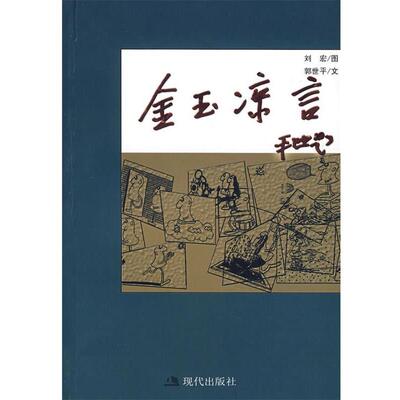 【正版书】 金玉凉言 郭世平　文,刘宏　绘 现代出版社