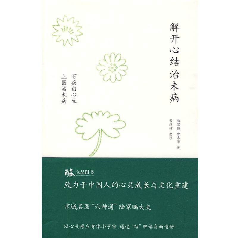 【正版】解开心结治未病 百病由心生 上医治未病 陆家鹏、贾春华