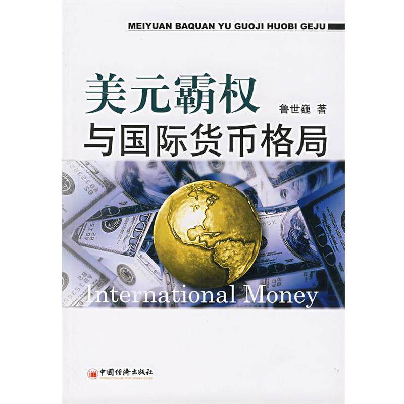 【正版书】 美元霸权与国际货币格局 鲁世巍 著 中国经济出版社图片