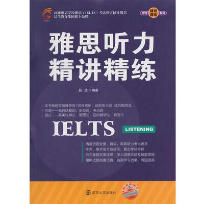 【正版书】 雅思听力精讲精练 吕达　编著 南京大学出版社