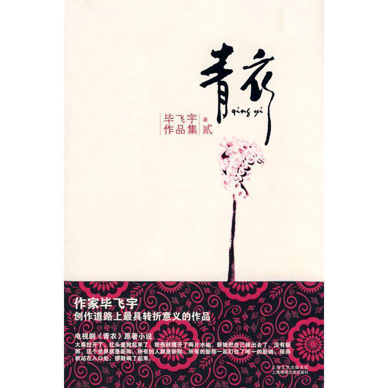 【正版书】 青衣 毕飞宇 上海文艺出版总社,上海绵绣文章出版社