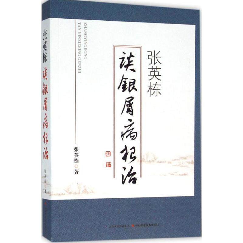 【正版书】 张英栋谈银屑病 张英栋 山西科学技术出版社