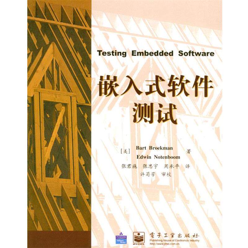 【正版书】 嵌入式软件测试 [美]布鲁克曼 著,张君施等 译 电子工业出版社