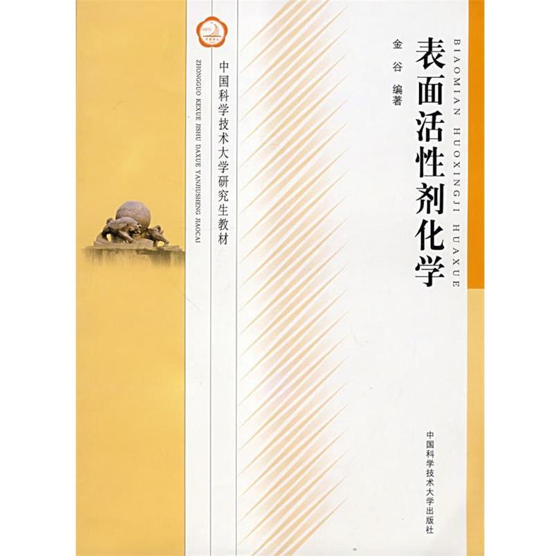 【正版书】 表面活性剂化学 金谷　编著 中国科学技术大学出版社图片