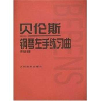 【正版书】 贝伦斯钢琴左手练习曲 作品89 人民音乐出版社编辑部 编 人民音乐出版社