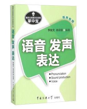 【正版】播音主持基本功训练掌中宝 语音发声表达 李俊文、肖云际