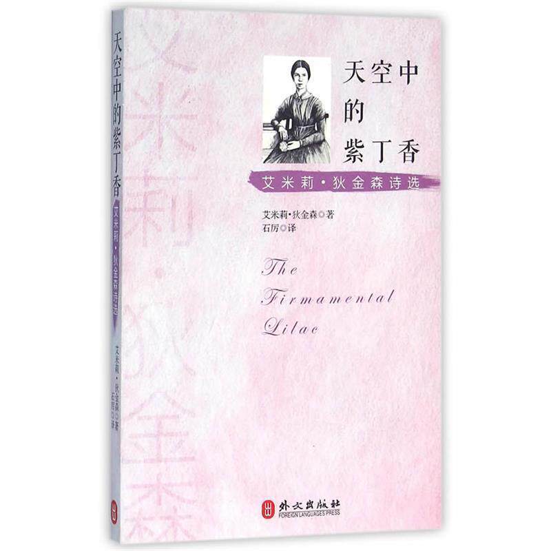 【正版书】 天空中的紫丁香 (美)狄金森　著,石厉　编译 外文出版社