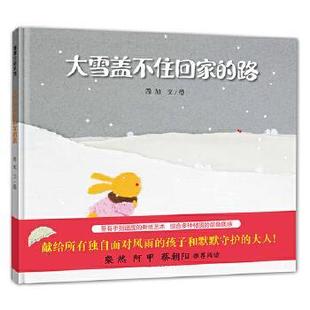 【正版】蒲蒲兰绘本馆 大雪盖不住回家的路 周旭；周旭  绘