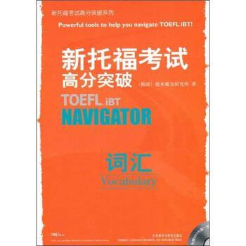 【正版书】 新托福考试高分突破:词汇 韩国德米戴克研究所 编 外语教学与研究出版社