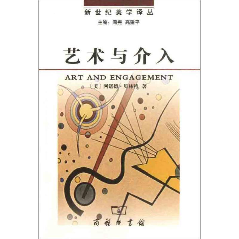 【正版】艺术与介入 Arnold Ber