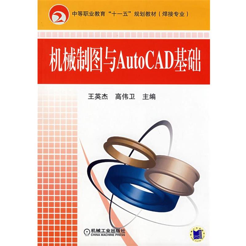【正版】中等职业教育十一五规划教材（焊接专业） 机械制图与AutoC 王英杰、高伟卫