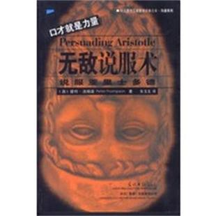 【正版】说服术 [澳]彼特·汤姆森；