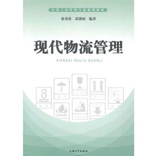 徐勇谋 实用工商管理专业规划教材 现代物流管理 郭湖斌 正版
