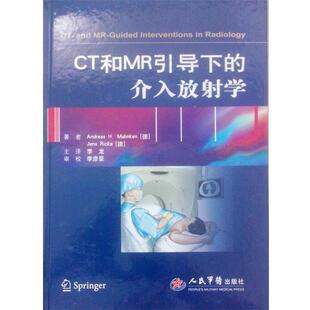 【正版书】 CT和MR引导下的介入放射学 (德)曼肯,(德)利基　著,李龙　译 人民军医出版社