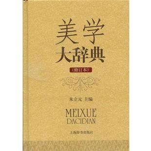 【正版书】美学大辞典（修订版） 朱立元
