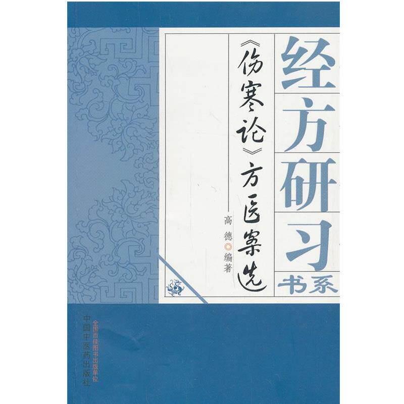 【正版】经方研习书系 《伤寒论》方医案选 高德