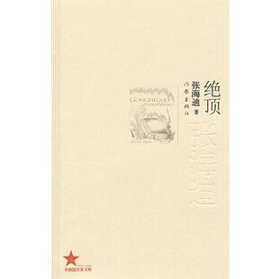 【正版书】 绝顶 张海迪 著 作家出版社