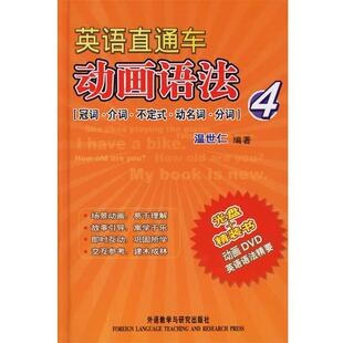【正版】英语直通车动画语法4(冠词介词不定式动名词分词) 温世仁