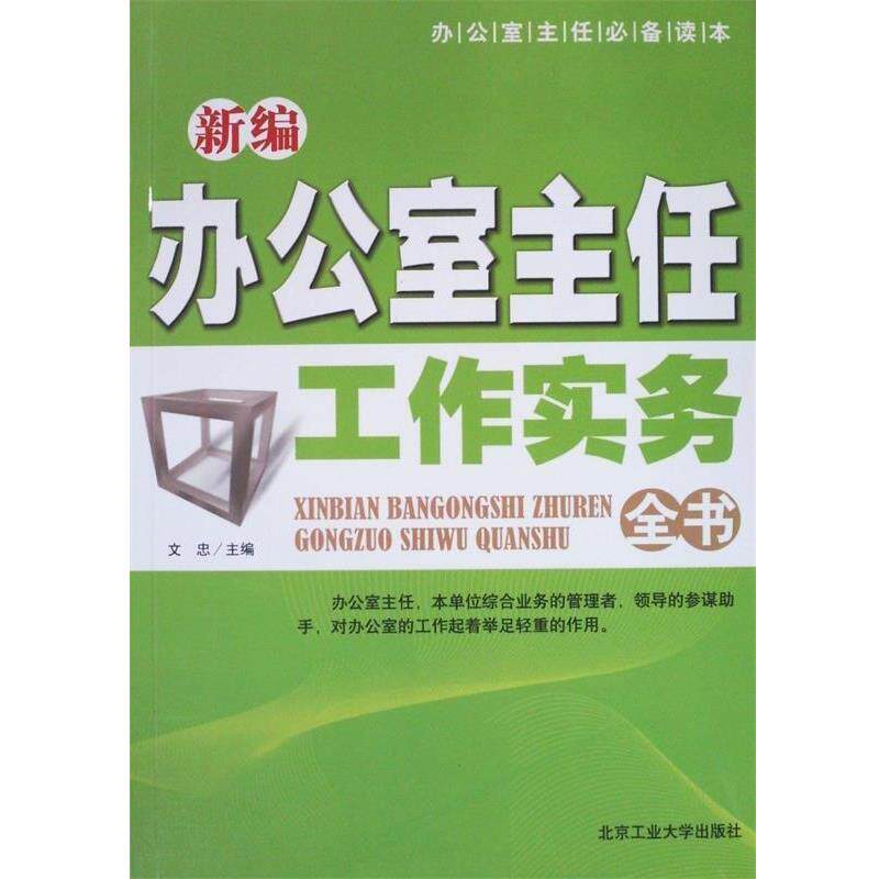 【正版书】 新编办公室主任工作实务全书 文忠 主编 北京工业大学出版社