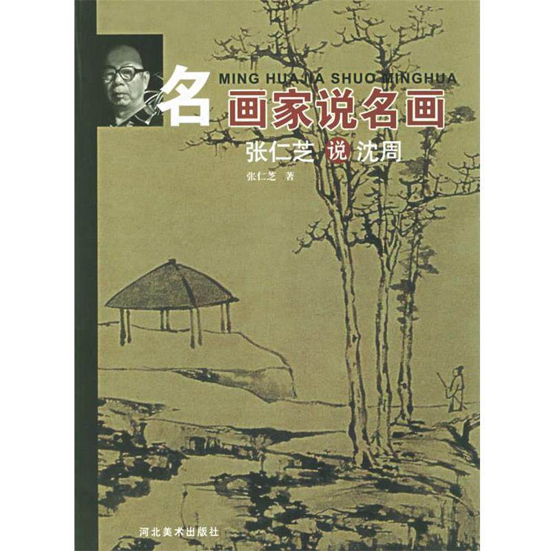 【正版书】 张仁芝说沈周 名画家说名画 张仁芝 编著 河北美术出版社