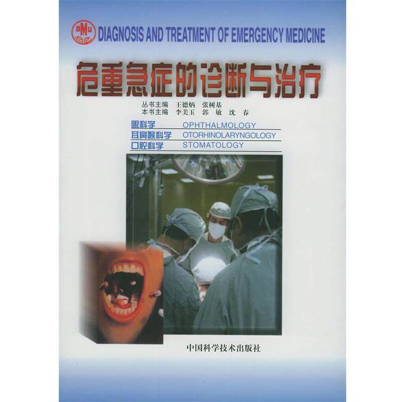 【正版书】 危重急症的诊断与 眼科学 耳鼻喉科学 口腔科学 王德炳, 张树基 主编 中国科学技术出版社