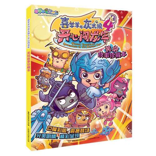【正版书】 喜羊羊与灰太狼4开心闯龙年 美绘故事珍藏本 广东原创动力文化传播有限公司　著,童趣出版有限公司　编 人民邮电出版社