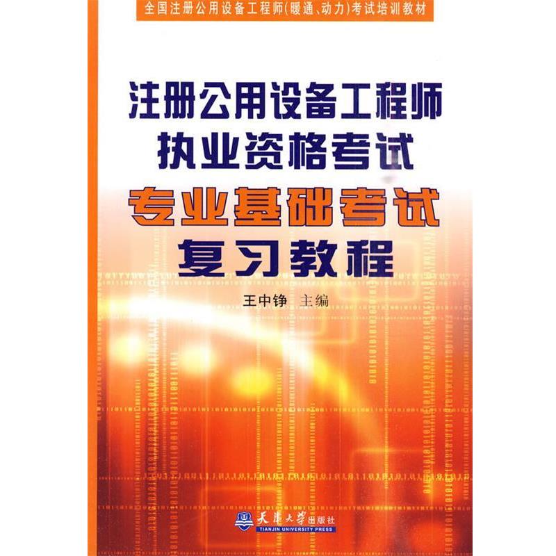 【正版】全国注册公用设备工程师（暖通动力）考试培训教材 注册公用设备 王中铮