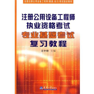 【正版】全国注册公用设备工程师（暖通动力）考试培训教材 注册公用设备 王中铮