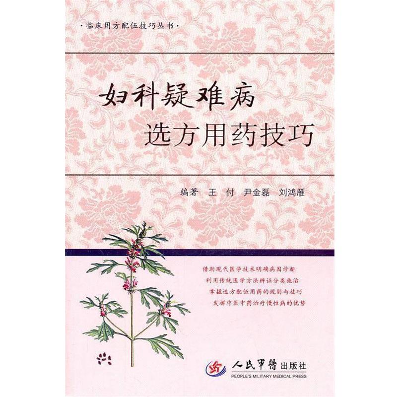 【正版书】 妇科疑难病选方用药技巧.临床用方配伍技巧丛书 王付 等编著 人民军医出版社