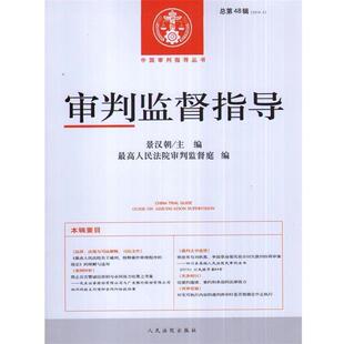 【正版书】 审判监督指导 景汉朝,人民法院审判监督庭 编 人民法院出版社