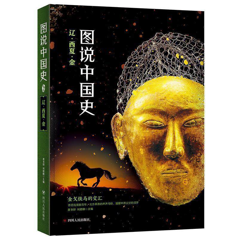 【正版】图说中国史 辽西夏金 龚书铎、刘德麟,书籍/杂志/报纸,宋辽金元史,淘宝优惠券,粉丝福利购,淘宝优惠卷