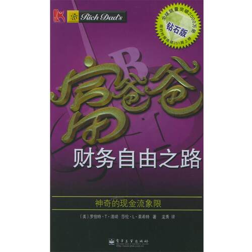 【正版书】 富爸爸财务自由之路：神奇的现金流象限——富爸爸口袋本；2 （美）清崎,（美）莱希特 著,龙秀 译 电子工业出版社