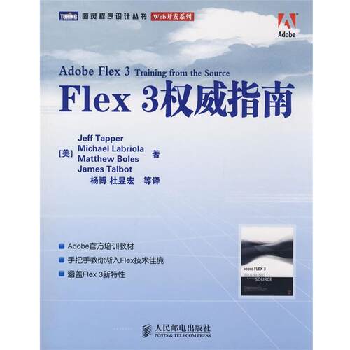 【正版书】 Flex 3指南 (美)塔伯(Tapper,J.)　等著,杨博　等译 人民邮电出版社