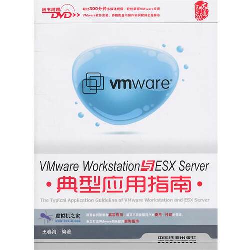 【正版书】 VMware Workstation与ESX Server典型应用指南 王春海