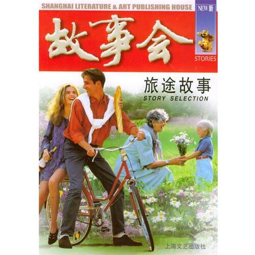 【正版书】 旅途故事—故事会爱好者丛书 《故事会》编辑部 编 上
