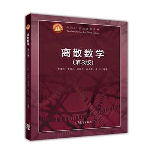 【正版书】 离散数学 李盘林,李丽双,赵铭伟,徐喜荣,李洋 著 高等教育出版社