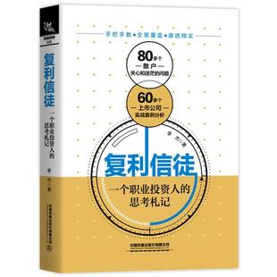 【正版】复利信徒 一个职业投资人的思考札记 李杰