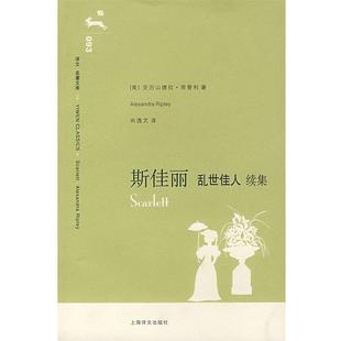 【正版】译文名著文库 斯佳丽（乱世佳人续集） [美]亚历山德拉·里