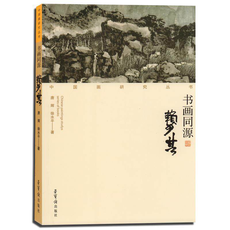 【正版书】 书画同源-赖少其 唐辉,徐水平 著 荣宝斋出版社