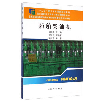 【正版】船舶柴油机-全国交通运输职业教育教学指导委员会规划教材-十二 周明顺