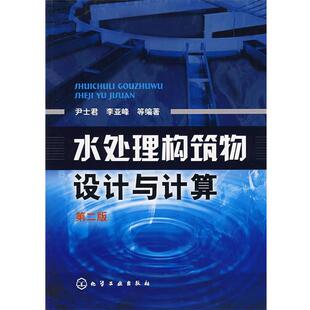 【正版书】 水处理构筑物设计与计算 尹士君,李亚峰 等编著 化学工业出版社