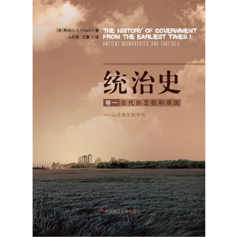 【正版】统治史（卷一） 古代的王权和帝国从苏美尔到罗马【单本】 [英]芬纳（S.Ef
