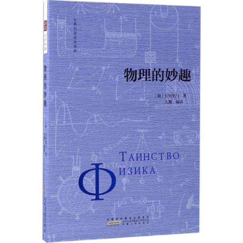 【正版书】 物理的妙趣 贝列里门 著,左鹏 编译 安徽人民出版社