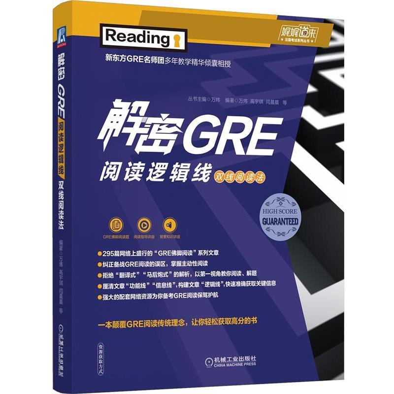 【正版书】 解密GRE阅读逻辑线 双线阅读法 万炜,高宇琪,闫晨晨 机械工业出版社图片
