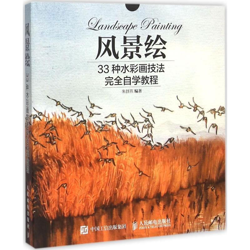【正版】风景绘 33种水彩画技法完全自学教程 朱群燕